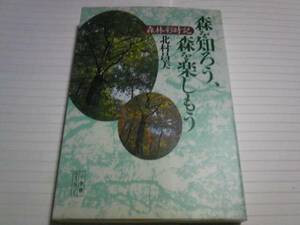 北村昌美著　森を知ろう、森を楽しもう-森林彩時記-