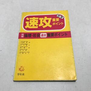 230201◎P12◎ 図解　倫理、社会(速攻)重要ポイント　1981年発行　学生社　小笠原悦郎/小川輝之/斉藤実/杉山浩一/矢野正人