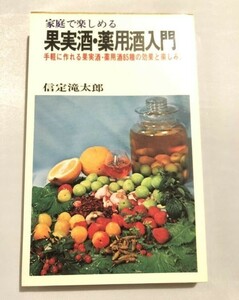 271-A19/家庭で楽しめる 果実酒・薬用酒入門 手軽に作れる果実酒・薬用酒85種の効果と楽しみ方/信定滝太郎/日本文芸社/昭和50年