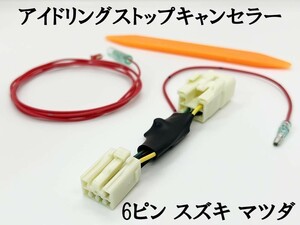 PRX4-6P-MK 【③ 6ピン スズキ マツダ アイドリングストップ キャンセラー】 ハスラー MR31S / MR41S カプラーオン OFF 純正