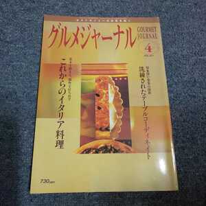 グルメジャーナル　2000年4月号　印象深い食事の演出 洗練されたテーブルコーディネイト/これからのイタリア料理