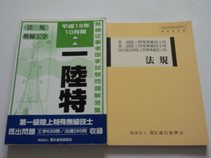 ★無線従事者 国家試験問題解答集 第一級陸上特殊無線技士等　２冊★