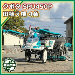 Ds23330 クボタ SPU450P 田植機 ■4条植え 枕ロータリー バッテリー新品■ 最大9.7馬力 【直接引取り限定】田植え機 KUBOTA