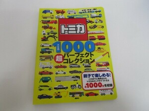トミカ1000 超パーフェクトコレクション (げんきスーパーかんさつ絵本) no0605 D-7