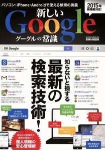 新しいＧｏｏｇｌｅの常識 英和ムック／情報・通信・コンピュータ