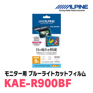 アルパイン / KAE-R900BF　9型リアビジョンモニター用ブルーライトカットフィルム　ALPINE正規販売店