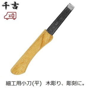 千吉 小刀 平(ヒラ) サック付き 彫刻 木彫り 工作 竹細工 学校 刃物鋼 ショート小刀