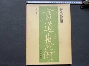 ｃ▼*　書道藝術　第2巻　智永 鄭道昭　豪華普及版　昭和55年新訂新版　中央公論社　書道芸術　/　K40上