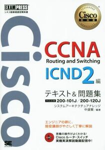 ＣＣＮＡ　Ｒｏｕｔｉｎｇ　ａｎｄ　Ｓｗｉｔｃｈｉｎｇ　ＩＣＮＤ２編　テキスト＆問題集 シスコ技術者認定教科書 ＥＸＡＭＰＲＥＳＳ／シ