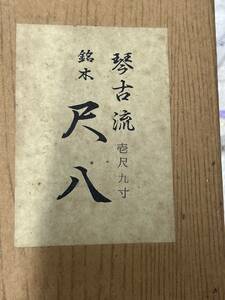 尺八　琴古流　壱尺九寸　銘木　和楽器　音楽、楽譜 器材　