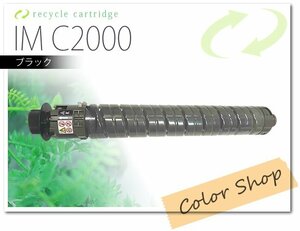 IMトナーキット C2000 [ブラック] リコー用 リサイクルトナー
