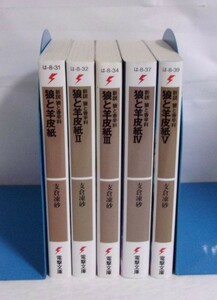 新説 狼と香辛料　狼と羊皮紙　1～5巻　支倉凍砂/電撃文庫　Ⅰ～V