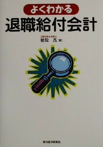 よくわかる退職給付会計／植松亮(著者)