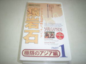 猿岩石（有吉弘行・森脇和成）のビデオ「電波少年・ユーラシア大陸横断ヒッチハイク」！未公開も！