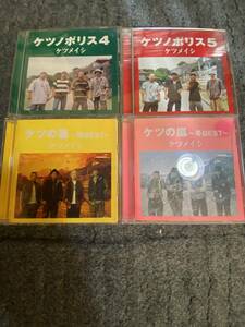 ケツメイシ ベストアルバム CD ケツの嵐〜秋+冬BEST〜 レンタルアップ品+アルバム CD ケツノポリス 4と5 計4枚セット