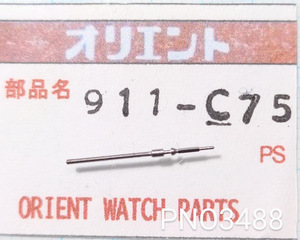 (★1)オリエント純正パーツ ORIENT 911-C75 巻真 winding stem【郵便送料無料】 PNO3488