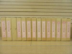●小島鳥水全集 全14巻揃 昭和56年 初版 月報揃 大修館書店 状態良好