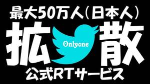 【FRS】最大で50万人のTwitter日本人フォロワー/アカウントに情報を拡散させる方法(宣伝/広告/紹介/告知/PR/CM/公式RT)