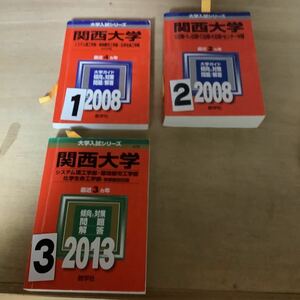 関西大学　2008 2013 赤本　大学入試シリーズ 一冊選択