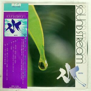 帯付き 古川健仁/SOUND STREAM 水 (MIZU)/RCA RVL7105 LP