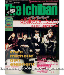 オリコン 1996年8月■thee michelle gun elephant＊表紙＆５ページ特集■ 　　　　　　　　　ミッシェル・ガン・エレファント チバユウスケ