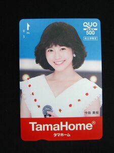 Q-001◇未使用 QUOカード 500円 今田美桜 タマホーム