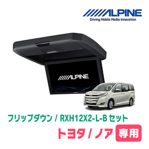 ノア(80系/サンルーフ有)専用セット　アルパイン / RXH12X2-L-B+KTX-Y2015VG　12.8インチ・フリップダウンモニター