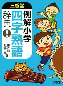 三省堂　例解小学四字熟語辞典　新装版／田近洵一(編者),近藤章(編者)