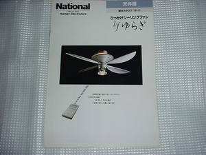 平成3年11月　ナショナル　天井扇の総合カタログ