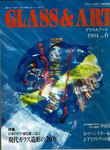 本「ＧＬＡＳＳ　＆　ＡＲＴ」グラス＆アート１９９４№６(プリンツ２１)６月号別冊