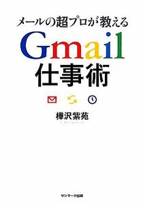 メールの超プロが教えるＧｍａｉｌ仕事術／樺沢紫苑【著】