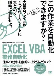 ＥＸＣＥＬ　ＶＢＡ　業務自動化　２０１３　２０１０　２００７対応 仕事の効率を劇的に上げるノウハウ／近田伸矢(著者),早坂清志(著者),