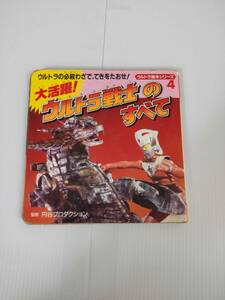 ウルトラマン絵本シリーズ・４　大活躍！ウルトラ戦士のすべて　発行所　株式会社　永岡書店