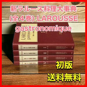 新ラルース料理大事典 (全4巻) LAROUSSE gastronomique