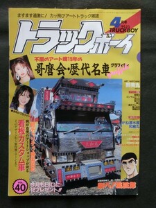 ☆『トラックボーイ 1990年4月号 vol.40 ピンナップ＆ステッカー付(和樹丸 他) 哥麿会名車グラフィティ 菊水会 浪花会 他』アートトラック