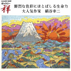 祥【真作】絹谷幸二「新世紀朝暘富士」リトグラフ8号大 サイン有 限定280部 奈良出身 東京藝大名誉教授 文化勲章 人気作家【ギャラリー祥】