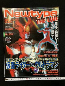 ｇ▼*　Newtype THE LIVE 特撮ニュータイプ　2001年 No.001　角川書店　日本の特撮シーンをこの一冊に！　/ｆ-M05