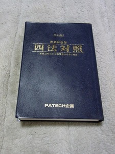 第18版　産業財産権　四法対照　PATECH企画