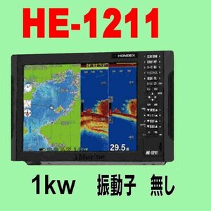 5/15在庫あり 振動子無し HE-1211 １kw デプスマッピング機能 GPS内蔵 魚探 12.1型液晶 ホンデックス 新品 13時迄入金で翌々日到着 HE1211