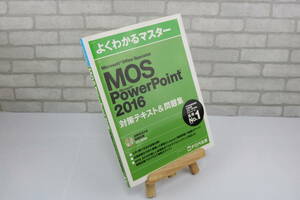 ■[中古 送料無料]MOS PowerPoint 2016 よくわかるマスター 対策テキスト＆問題集 Microsoft Office Specialist 2■