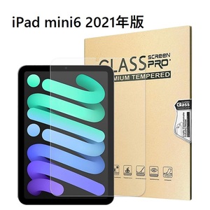 iPad mini6用 強化ガラス 液晶フィルム 保護 高透過性 耐衝撃 硬度9H 極薄0.3mm 2.5D ブルーライトカット