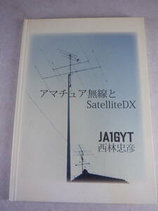 本　アマチュア無線とSatelliteDX　衛星通信(サテライト)を書いた本です