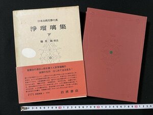 ｊ◎◎　日本古典文学大系　浄瑠璃集　下　校注・鶴見誠　昭和45年第8刷　岩波書店/B36