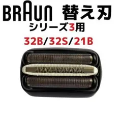 ブラウン BRAUN 替刃 互換品 替え刃 シリーズ３/32B 網刃 一体型