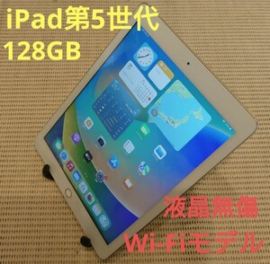 液晶無傷iPad第5世代(A1822)本体128GBゴールドWi-Fiモデル完動品動作確認済み1円スタート送料無料