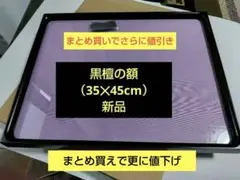 さらに値下げ黒檀額（35✕45cm）布紫色