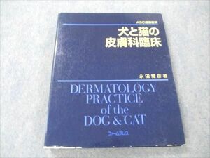 VS19-139 ファームプレス ASC通信教育 犬と猫の皮膚科臨床 2000 永田雅彦 35M3D