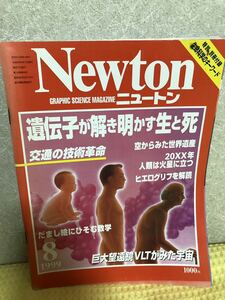 YK-3366（同梱可）Newton ニュートン 1999/8月号 遺伝子が解き明かす生と死《辻 裕久》（株）教育社