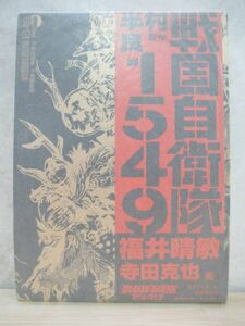 k04☆ 美品 著者直筆 サイン本 戦国自衛隊1549 半村良 福井晴敏 寺田克也 角川書店 2005年 平成17年 初版 帯付き 映画化 220217