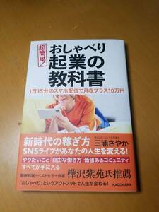 超簡単！おしゃべり起業の教科書　１日１５分のスマホ配信で月収プラス１０万円 三浦さやか／著